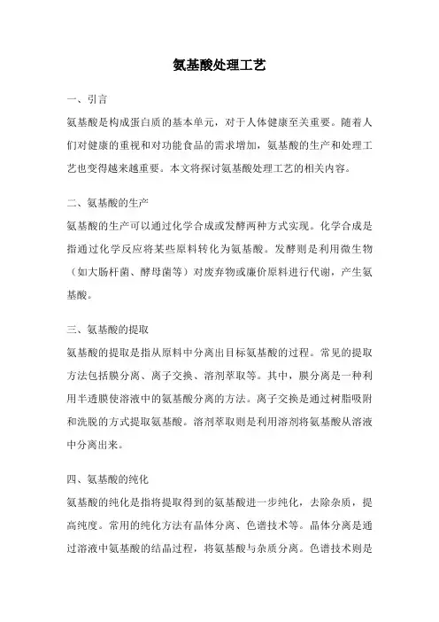 氨基酸处理工艺