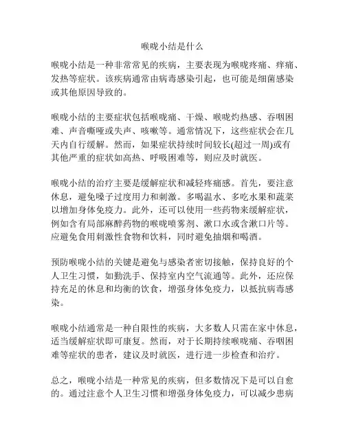 喉咙小结是什么