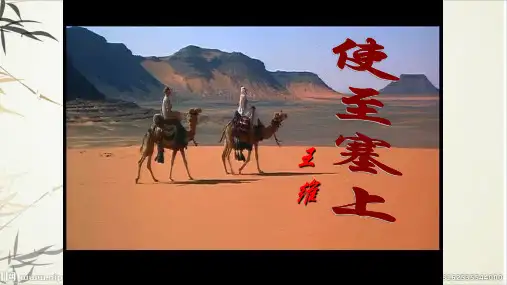 人教版(2017部编版)八年级语文上册课件：第12课唐诗五首 使至塞上 (共19张PPT)