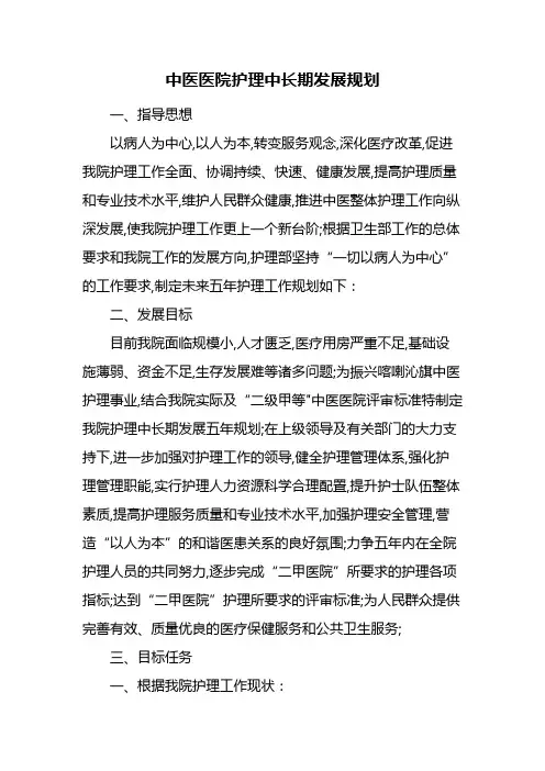 中医医院护理中长期发展规划