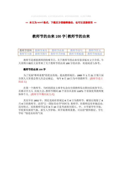 【最新】教师节的由来100字-教师节的由来-word范文 (1页)