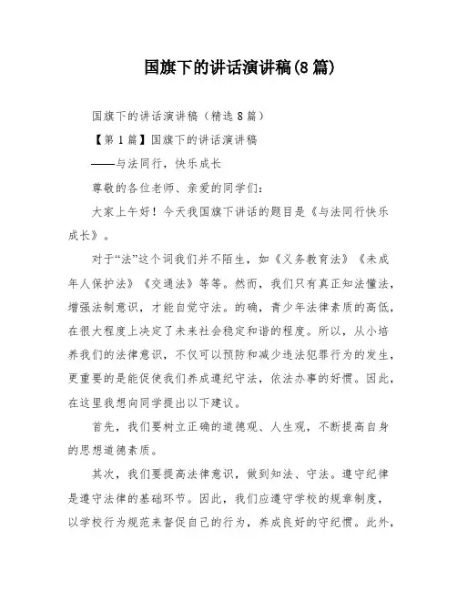 国旗下的讲话演讲稿(8篇)
