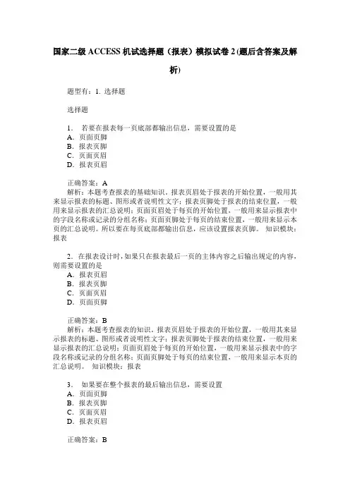 国家二级ACCESS机试选择题(报表)模拟试卷2(题后含答案及解析)