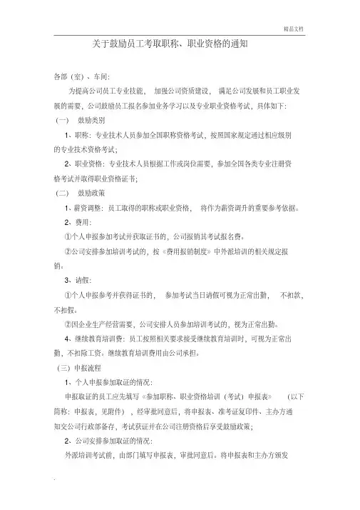 鼓励员工考取职称、职业资格的通知