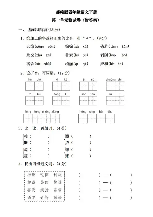 部编版四年级语文下册第一单元测试卷(附答案)