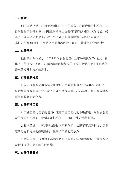 2024年伺服驱动器行业市场研究分析报告