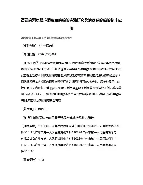 高强度聚焦超声消融猪胰腺的实验研究及治疗胰腺癌的临床应用