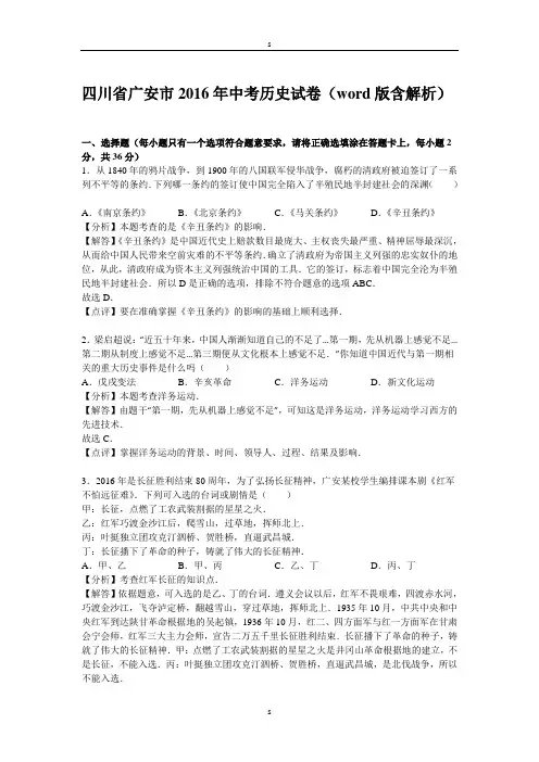 四川省广安市2016年中考历史试卷(word版含解析)