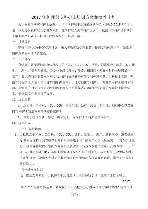 2018护理专科培训计划