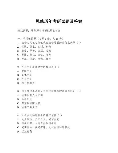 思修历年考研试题及答案