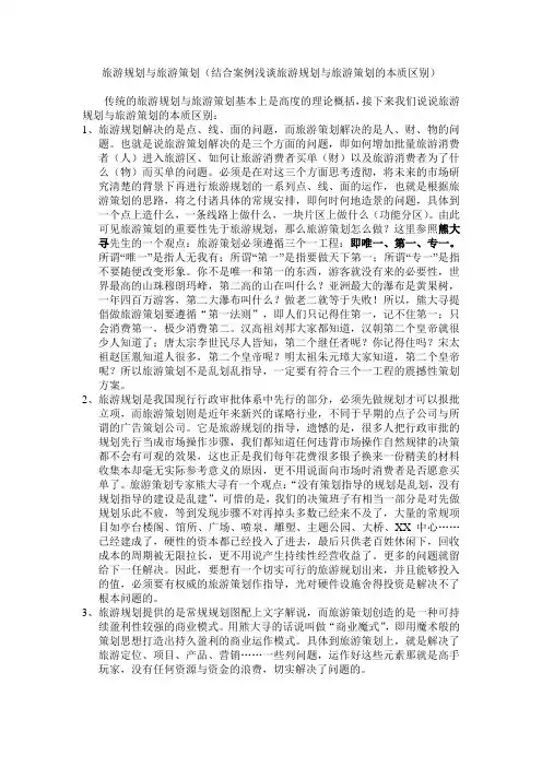 结合熊大寻旅游规划案例浅谈旅游规划与旅游策划的区别