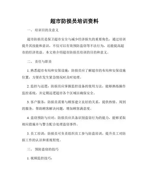 超市防损员培训资料