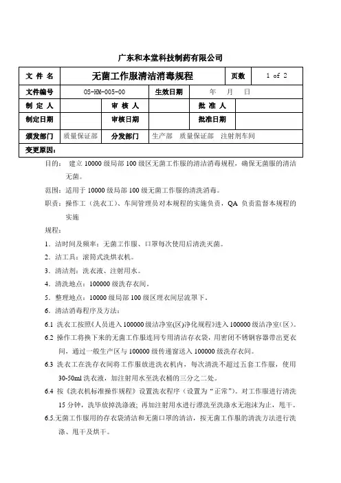 无菌工作服清洁消毒规程