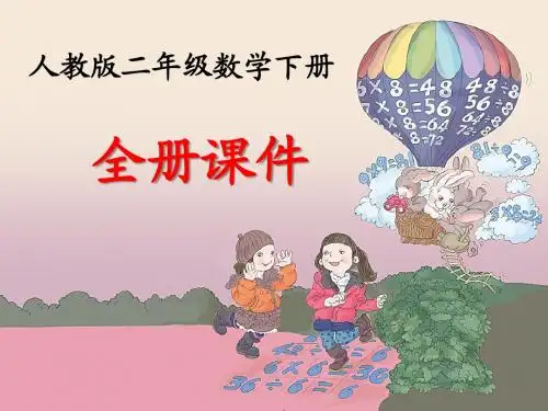 人教版二年级下册数学全册课件(含总复习共42课时)