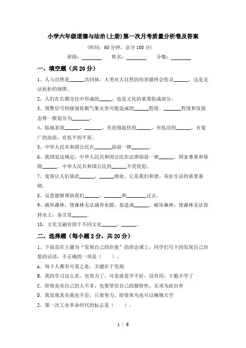 小学六年级道德与法治(上册)第一次月考质量分析卷及答案