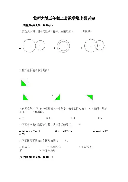 北师大版五年级上册数学期末测试卷附答案(完整版)