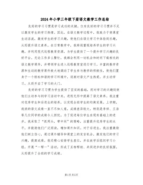 2024年小学三年级下册语文教学工作总结（二篇）