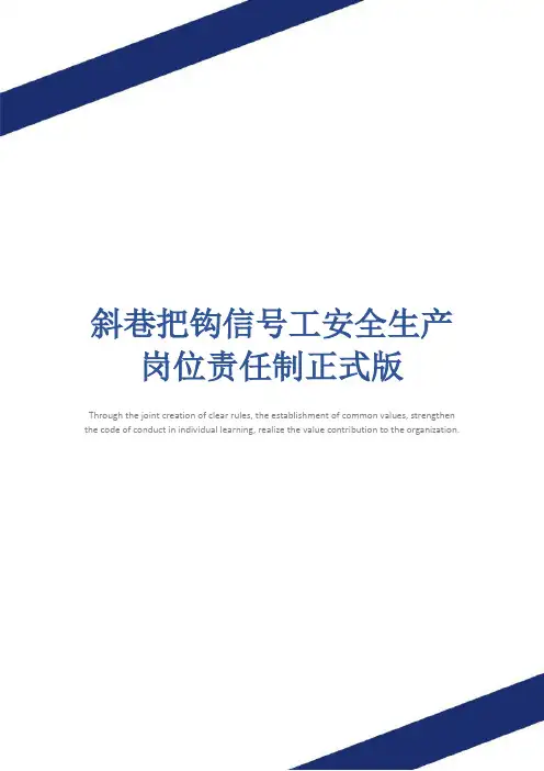 斜巷把钩信号工安全生产岗位责任制正式版