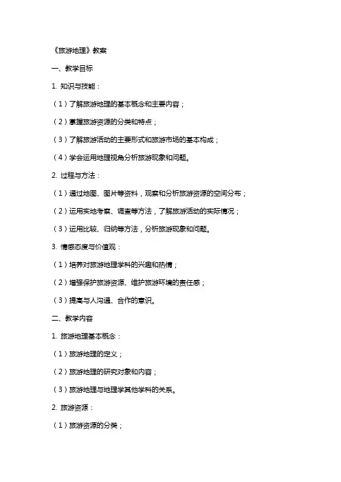 《旅游地理》教案