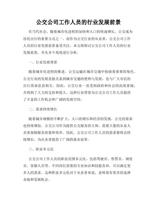公交公司工作人员的行业发展前景