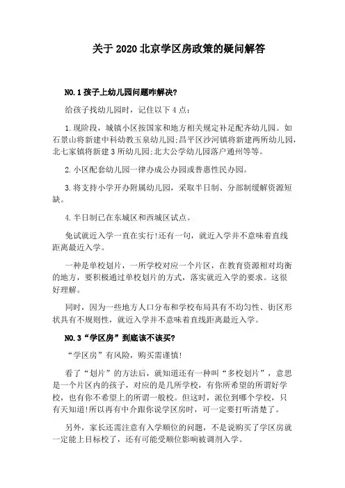 关于2020北京学区房政策的疑问解答