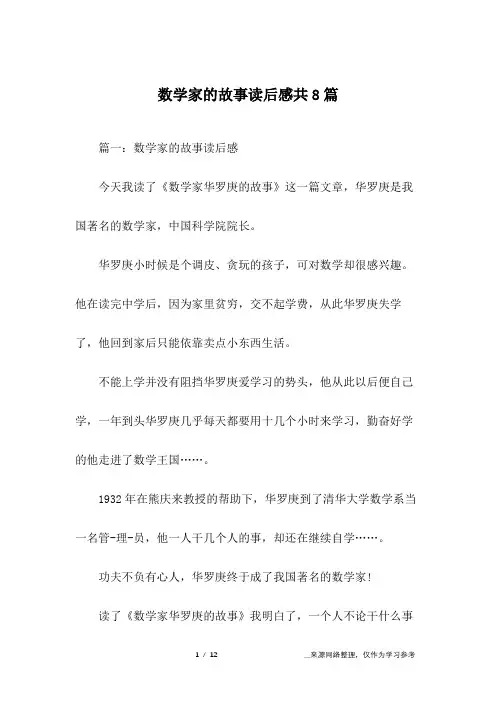 数学家的故事读后感共8篇
