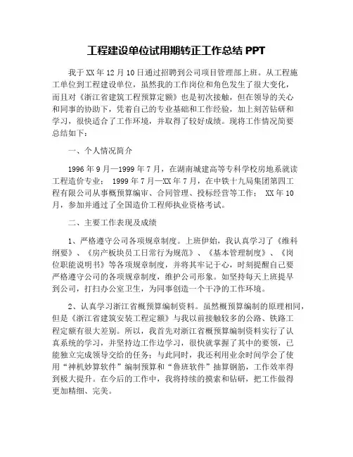 工程建设单位试用期转正工作总结PPT