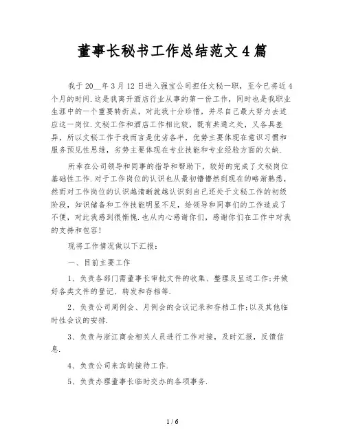 董事长秘书工作总结范文4篇