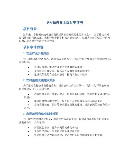 乡村振兴资金拨付申请书