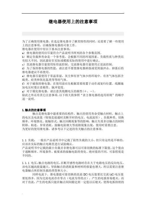 继电器使用上的注意事项
