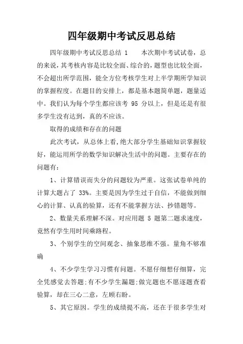 四年级期中考试反思总结