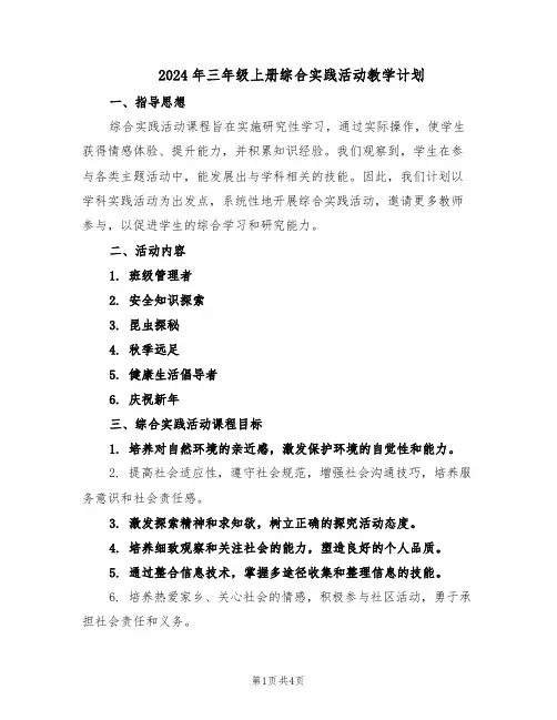 2024年三年级上册综合实践活动教学计划（二篇）
