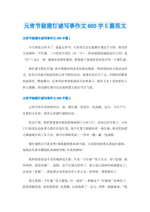 元宵节做猜灯谜写事作文600字5篇范文
