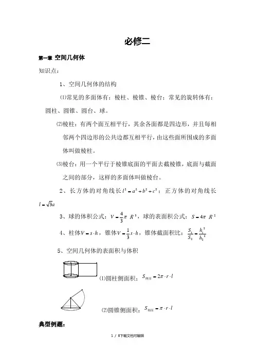 (人教版)高中数学必修二_知识点、考点及典型例题解析