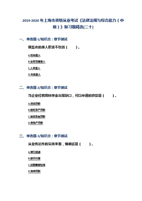 2019-2020年上海市资格从业考试《法律法规与综合能力(中级)》复习题精选[二十]