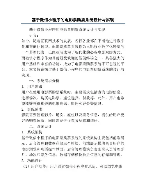 基于微信小程序的电影票购票系统设计与实现