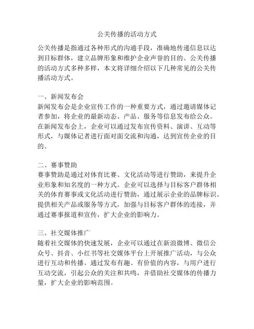 公关传播的活动方式
