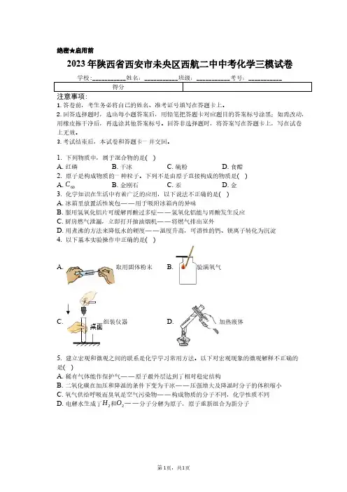 2023年陕西省西安市未央区西航二中中考化学三模试卷含解析