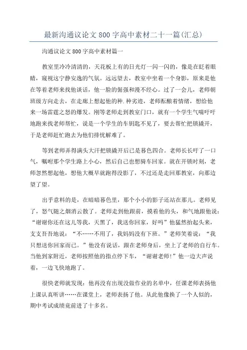 最新沟通议论文800字高中素材二十一篇(汇总)