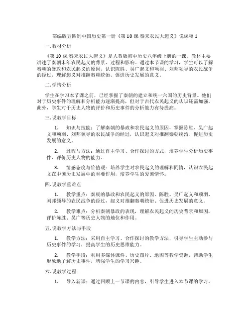 部编版五四制中国历史第一册《第10课秦末农民大起义》说课稿1