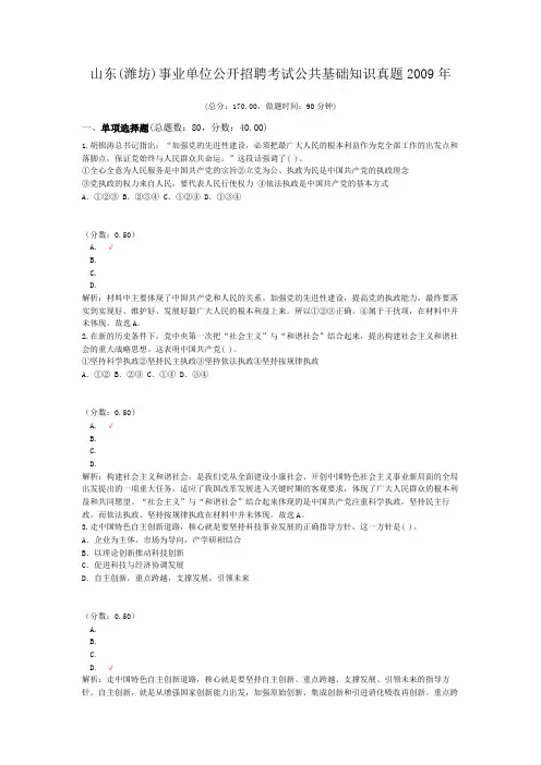 山东(潍坊)事业单位公开招聘考试公共基础知识真题2009年