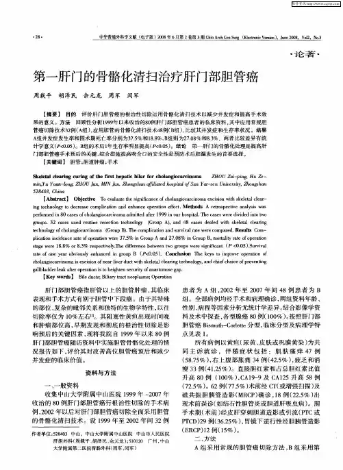 第一肝门的骨骼化清扫治疗肝门部胆管癌