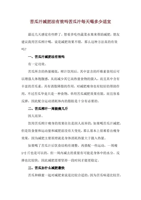 苦瓜汁减肥法有效吗 苦瓜汁每天喝多少适宜