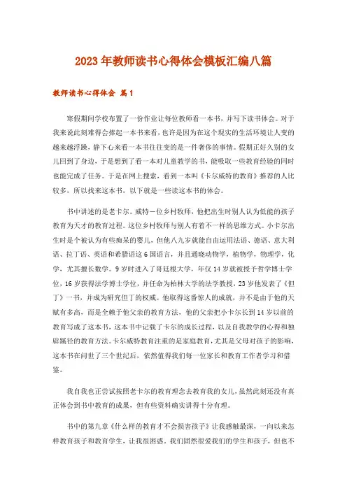 2023年教师读书心得体会模板汇编八篇_9