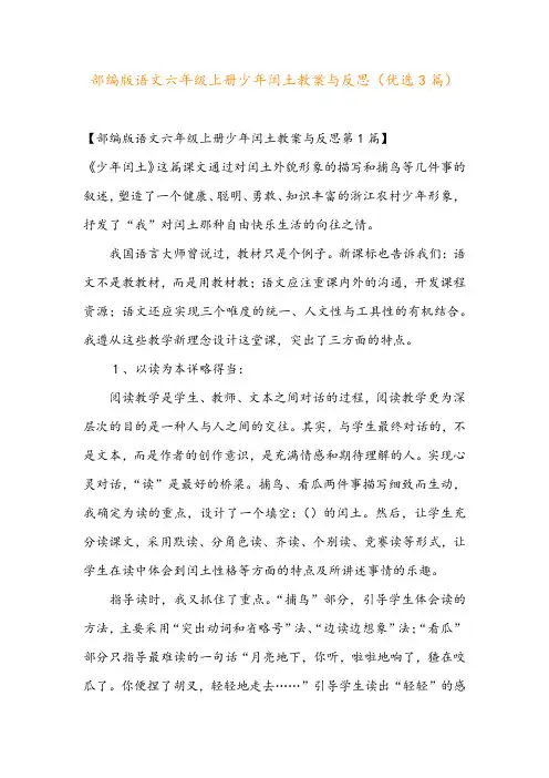 部编版语文六年级上册少年闰土教案与反思(优选3篇)