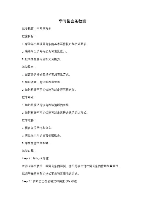 学写留言条教案