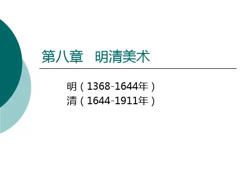 14、明清美术2