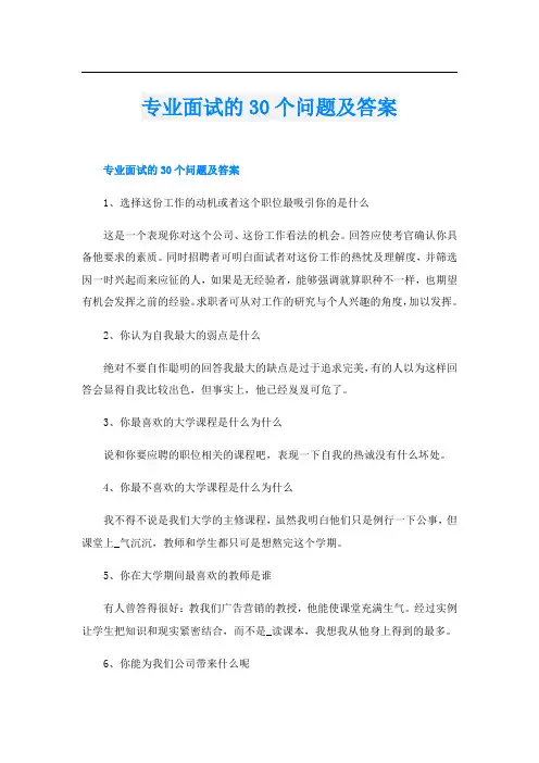 专业面试的30个问题及答案