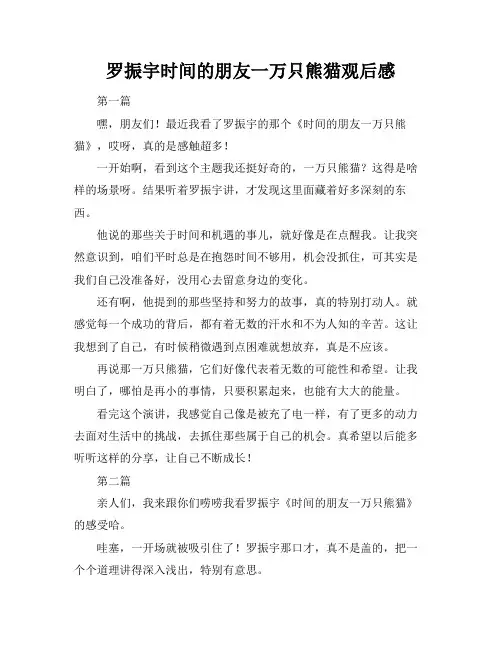 罗振宇时间的朋友一万只熊猫观后感