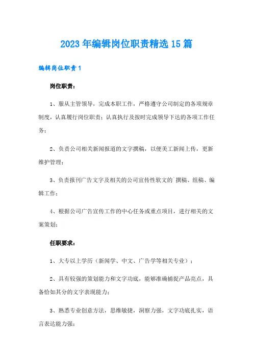 2023年编辑岗位职责精选15篇